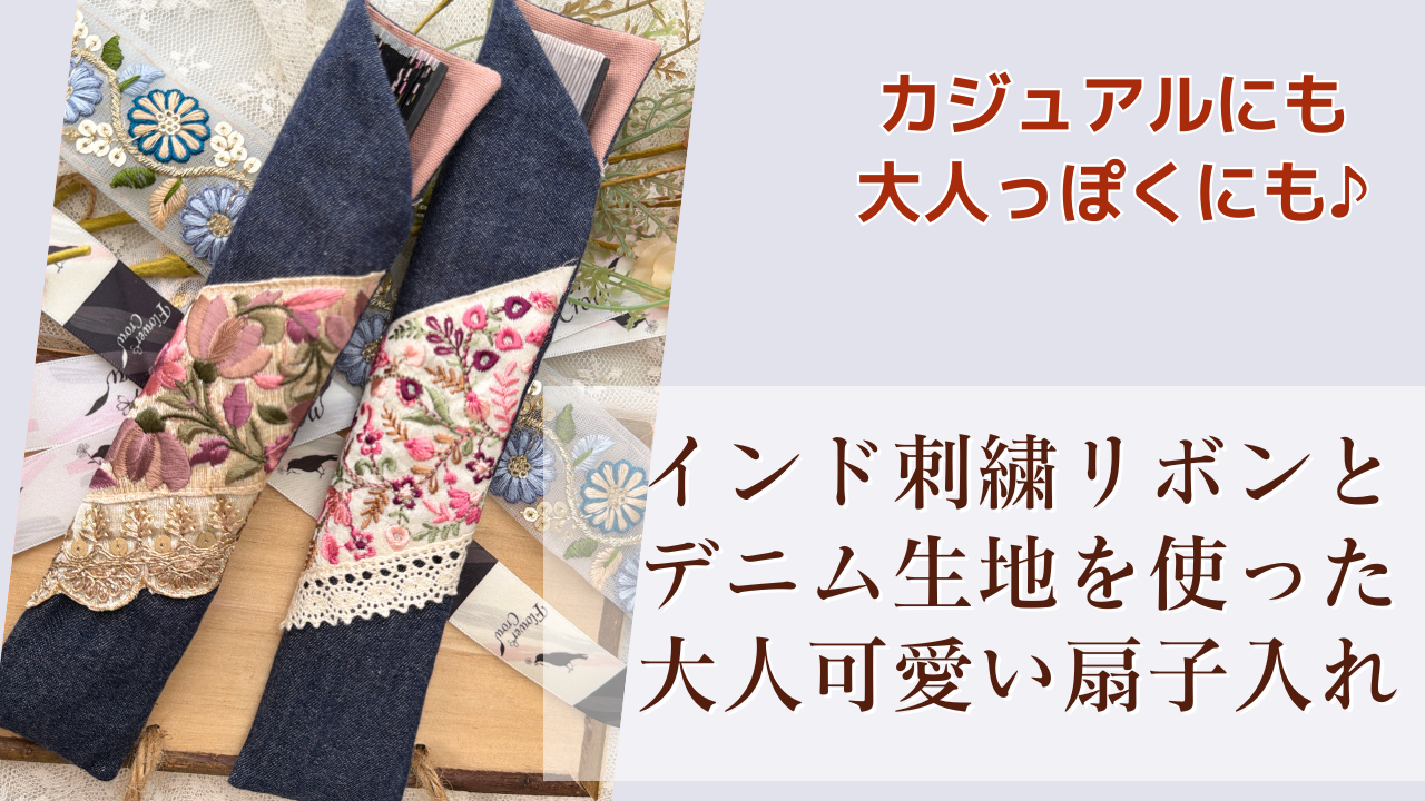 Read more about the article 【You Tube更新】インド刺繍リボンとデニム生地を使った大人可愛い扇子入れ